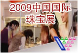 2009中国国际珠宝展